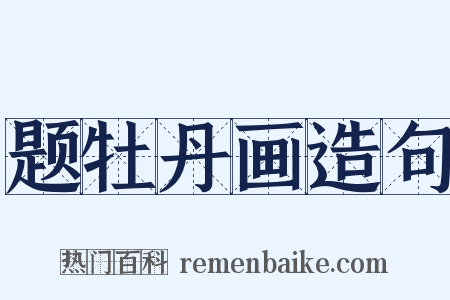 题牡丹画造句是什么意思的图片